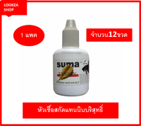 SUMA Tannin หัวเชื้อสกัดแทนนินบริสุทธิ์ จากใบหูกวางแห้งทำให้หนังเกล็ดของปลากัดสีเข้ม แข็งแรง ก่อหวดได้ดี (ฝาเทา)1 เเพค  จำนวน 12 ขวด ขนาด 12 ml