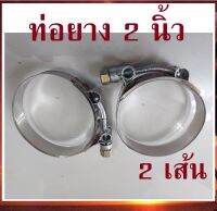 (2 เส้น) เหล็กรัด เข็มขัดรัดแสตนเลส รัดท่อยาง 2 นิ้ว stainless T-Bolt clamp รัดท่ออินเตอร์ ท่อกรอง ท่อเทอร์โบ เข็มขัดเทอร์โบ