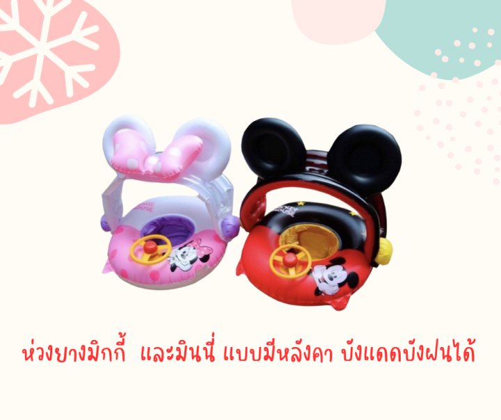 clever-baby-store-ห่วงยาง-mickey-mouse-ห่วงยางมิกกี้เมาส์-ห่วงยางเด็ก-ห่วงยางที่บังแดด-ห่วงยางสอดขา