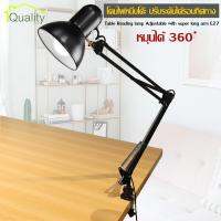 โคมไฟ หนีบโต๊ะ ปรับระดับได้รอบทิศทาง โคมไฟสีดำ รุ่น Table Reading lamp Adjustable with super long arm E27 MAX 60w