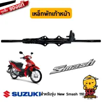 เหล็กพักเท้าหน้า BAR,FRONT FOOTREST แท้ Suzuki New Smash 110