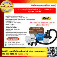 KANTO กาพ่นสีไฟฟ้า เครื่องพ่นสี  รุ่น KT-ZOOM-GOLD 650 วัตต์ 1000 ซีซี พร้อมกระป๋องสี 3 ใบ ของแท้ 100% ร้านเป็นตัวแทนจำหน่าย