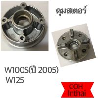 ดุมสเตอร์ : W125/W100 (2005)