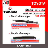 โช๊คอัพ TOKICO หน้า หลัง (ขายเป็น คู่หน้า-คู่หลัง) TOYOTA VIGO 4X4 2004-2014 (4x2ยกสูง) โทคิโกะ รับประกันของแท้ สินค้าพร้อมส่ง (U3768/U2979)