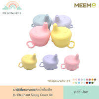 พร้อมส่ง MEEM ฝาซิลิโคนครอบแก้ว กันน้ำหก ฝาแปลงแก้วหัดดื่ม จุกหัดดื่ม มี 16 สีให้เลือก