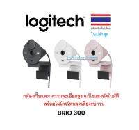 Logitech Brio 300 Full HD webcam กล้องเว็บแคม ความละเอียดสูง แก้ไขแสงอัตโนมัติ พร้อมไมโครโฟนลดเสียงรบกวน รองรับ USB-C