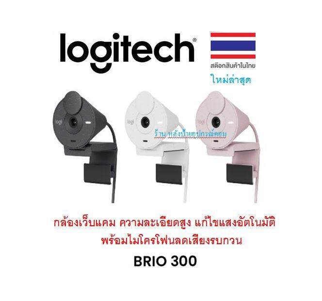 logitech-brio-300-full-hd-webcam-กล้องเว็บแคม-ความละเอียดสูง-แก้ไขแสงอัตโนมัติ-พร้อมไมโครโฟนลดเสียงรบกวน-รองรับ-usb-c