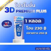 3D plus ยาสีฟัน ของแท้?ใช้คุ้ม ฟันขาว สะอาดล้ำลึกหมดจด ไร้หินปูน‼ขายดีหนักมาก