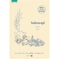 [สินค้าพร้อมส่ง] มือหนึ่ง หนังสือ วินนีเดอะพูห์ Winnie the Pooh (ปกใหม่)