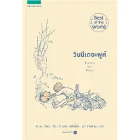 Amarinbooks หนังสือ วินนีเดอะพูห์ Winnie the Pooh (ปกใหม่)