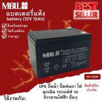 แบตเตอรี่แห้งMBLL 12V 12AH แบตเตอรีแห้ง เครื่องสำรองไฟ UPS ไฟฉุกเฉิน เครื่องมือเกษตร สินค้ามีประกัน