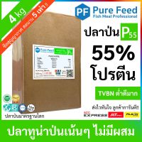 ปลาป่น โปรตีน 55% Pure Feed เพียวฟีด ทำจากปลาทูน่า หอมปลาสด TVBN ต่ำ ***สุงสุญญากาศ*** พร้อมส่งทันที [1 แพคซีล 4kg P55]