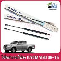 STABILUS โช๊คค้ำฝากระโปรง หน้า TOYOTA Vigo วีโก้ ปี 06-15 (จำนวน 1ข้าง) ** รหัส 483267 **