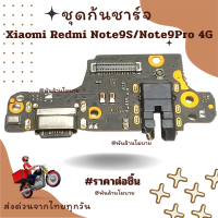 ชุดก้นชาร์จ Xiaomi Redmi Note9S/Note9Pro 4G