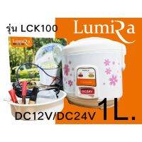 DOW หม้อหุงข้าว  ระบบโซล่าเซลล์ Lumira รุ่น LCK100 ระบบ DC12V/DC24V พร้อมสายไฟหนีบขั้วแบตเตอรี่+คู่มือภาษาไทย (จุ 1 ลิตร) หม้อหุงข้าวไฟฟ้า  หม้อหุงข้าวดิจิตอล