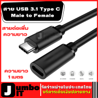 สาย USB 3.1 Type C Male to Female ความยาว1 เมตร สายต่อเพิ่มความยาว รองรับ PD Charger 60W/Data/Extension สายเพิ่มความยาว สายเคเบิลต่อขยาย สายเคเบิล สายเพิ่มความยาว