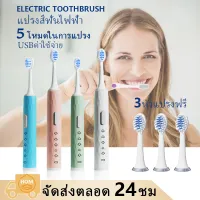 แปรงสีฟันไฟฟ้า แปรงไฟฟ้า USBค่าใช้จ่าย 3หัวแปรงฟรี Electric Toothbrush IPX7 กันน้ำ สำหรับผู้ใหญ่ 5โหมดในการแปรง ดีต่อเหงือกและฟัน