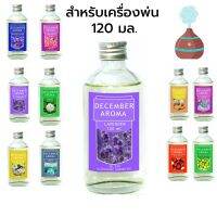 TheDecember น้ำมันหอมระเหย สำหรับเครื่องพ่นไอน้ำ กลิ่นลาเวนเดอร์ ออยโอโซน ขนาด 120 มล. oilozone Oil Ozone