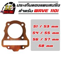 ปะเก็นฝาสูบทองแดง WAVE110i ปะเก็นฝาสูบ ประเก็นฝาสูบ ประเก็นทองแดง ปะเก็น ประเก็น 51/53/54/55/56/57/58 มิล