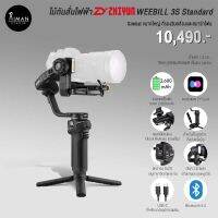 ไม้กันสั่นไฟฟ้า Zhiyun WEEBILL 3S Standard