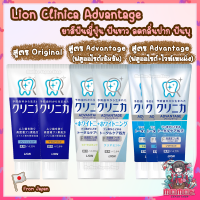 Lion Clinica Advantage Fluoride Toothpaste ยาสีฟัน สูตรผสมซีลิก้า ฟันขาว ยาสีฟัน นำเข้าจากญี่ปุ่น