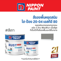 Nippon Rust Stopper รองพื้นอีพ็อกซี่หยุดสนิมเอนกประสงค์ 2 ส่วน ชุด A+B #สีเทา เป็นทั้งรองพื้นและสีชั้นกลาง