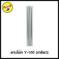 แกนโช้ค  Y-100 (เกลียว)