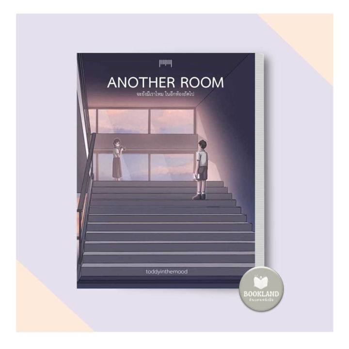 หนังสือ-another-room-จะยังมีเราไหมในอีกห้องถัดไป-ผู้เขียน-toddyinthemood