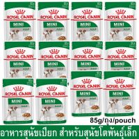 Royal Canin Mini Adult Pouch [85g x12] อาหารเปียกสุนัข รอยัล คานิน สำหรับสุนัขโต พันธุ์เล็ก