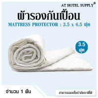 ผ้ารองกันเปื้อน 3.5ฟุต รุ่น comfort plus (White)