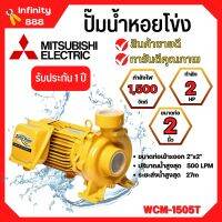 ปั๊มหอยโข่ง MITSUBISHI รุ่น WCM-1505T✅?