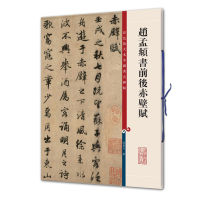 Zhao Mengfu Running Script Copybook เวอร์ชั่นขยายสีแปรงปากกาการประดิษฐ์ตัวอักษรหนังสือพร้อมคำอธิบายประกอบภาษาจีนแบบดั้งเดิม