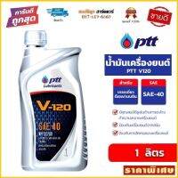 น้ำมันเครื่อง PTT V-120 SAE 40 ขนาด 18L ปตท. วี 120 by สมบัติลูกฮาร์ดแวร์