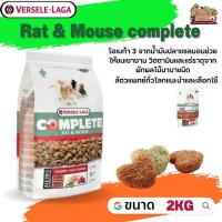 Rat &amp; Mouse complete อาหารสำหรับหนู 2kg มีสารอาหารครบถ้วน