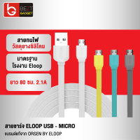 [แพ็คส่งเร็ว1วัน] Eloop สายชาร์จ Micro USB 2.1A แบบสายแบน วัสดุซิลิโคน ยาว 80 ซม. Silicone Data Cable ของแท้ 100% รองรับถ่ายโอนข้อมูล มาตรฐานโรงงาน