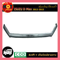 กันแมลงใหญ่ D-Max 2012-2015 สีบรอนด์