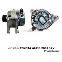 ไดชาร์จใหม่ TOYOTA ALTIS 2001 G อะไหล่รถยนต์ ราคาถูก