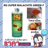 RQ SUPER MALACHITE GREEN F (ผลิตภัณฑ์ฆ่าเชื้อโรคในน้ำ และรักษาโรคเน่าเปื่อย ตกเลือด จุดขาว)