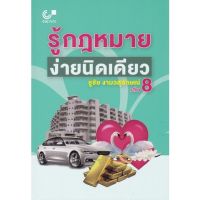 ส่งฟรี หนังสือรู้กฎหมาย ง่ายนิดเดียว เล่ม 8 เก็บเงินปลายทาง Free shipping หนังสือส่งฟรี หนังสือ