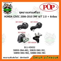 ยางแท่นเครื่อง ฮอนด้า ซีวิค FD เกียร์ออโต้ HONDA CIVIC FD 2006-2010 IMF A/T 2.0 + มิเนียม  ชุดยางแท่นเครื่อง(ยกคัน) POP