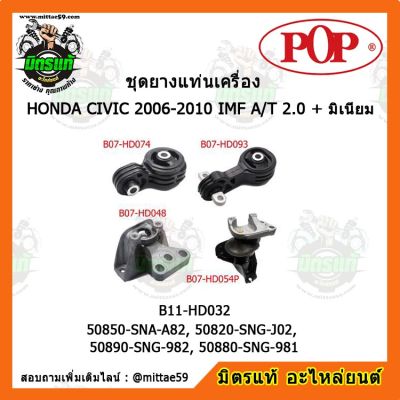 POP ยางแท่นเครื่อง ฮอนด้า ซีวิค FD เกียร์ออโต้ HONDA CIVIC FD 2006-2010 IMF A/T 2.0 + มิเนียม  ชุดยางแท่นเครื่อง(ยกคัน) POP