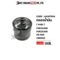 กรองน้ำมัน FORZA 300, FORZA 350, CB 500-650, CBR 500-600-650-1000, REBEL, ADV 750, NC 750-X (A4307504) [BJN x MTMotorParts] กรองน้ำมันCBR กรองน้ำมันเชื้อเพลิงFORZA กรองน้ำมันเชื้อเพลิงCBR