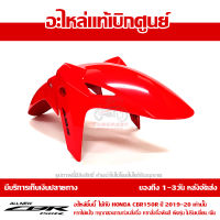 บังโคลนหน้า CBR150R โฉมปี 2019-2020 สีแดง ABS (รถสีแดง-ดำ) ชุดสี ของแท้เบิกศูนย์ รหัส 61110-K45-TE0ZC ส่งฟรี เก็บเงินปลายทาง ยกเว้นพื้นที่ห่างไกล