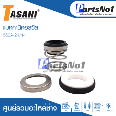 แมคคานิคอลซีล CM 560A-24/44 สินค้าสามารถออกใบกำกับภาษีได้