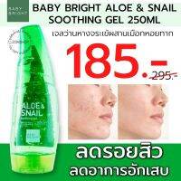 1ชิ้น【ขวดรูปว่านหาง】เจลว่านหาง 【ใช้ได้ทั้งหน้า&amp;ผิวกาย】 ALOE  SOOTHING GEL 250ML. BABY BRIGHT