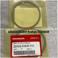 แผ่นรองสปริงคลัทช์ สำหรับรุ่น DREAM110i อะไหล่แท้ HONDA 22402-KWW-741