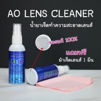 ฉลองยอดขายดี ฉลองเปิดร้านใหม่ น้ำยาเช็ดเลนส์ น้ำยาเช็ดแว่น ของแท้100% AO lens cleaner (แถมผ้าเช็ดเลนส์ฟรี1ผืน)ของเเท้ต้องมีตราท้ายขวดขนาด 60ML