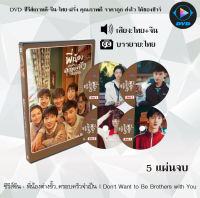 ซีรีส์จีน พี่น้องต่างขั้ว..ครอบครัวจำเป็น I Dont Want to Be Brothers with You : 5 แผ่นจบ (พากย์ไทย+ซับไทย)