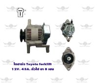 ไดชาร์จ โตโยต้า Toyota Forklift ทั่วไป ขา 8 ซม. ( 12V, 45A )