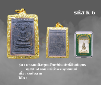 K6 - เหรียญพระสมเด็จพุทธพิมพ์ปรกโพธิ์ชินบัญชร ญสส. ๗ รอบ แช่น้ำพระพุทธมนต์ พร้อมกรอบไมครอน สมเด็จพระสังฆราชฯ วัดบวรนิเวศวิหาร